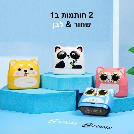 חותמת שם לילדים בהתאמה אישית - פתרון 2 ב-1 בעיצוב שחור ולבן - מיה מתנות שילדים אוהבים