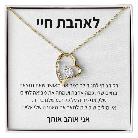 תליון לב – מתנה רגשית, לאהבת חיי - מיה מתנות שילדים אוהבים