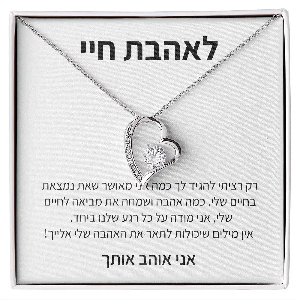 תליון לב – מתנה רגשית, לאהבת חיי - מיה מתנות שילדים אוהבים