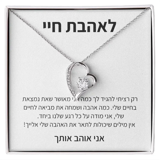 תליון לב – מתנה רגשית, לאהבת חיי - מיה מתנות שילדים אוהבים