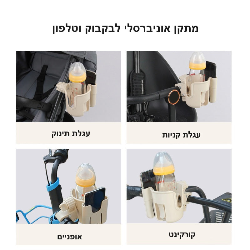 מעמד לבקבוק וטלפון לעגלת תינוק