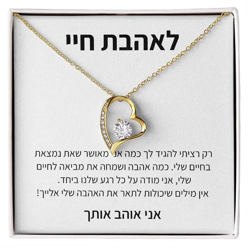 תליון לב – מתנה רגשית, לאהבת חיי - מיה מתנות שילדים אוהבים