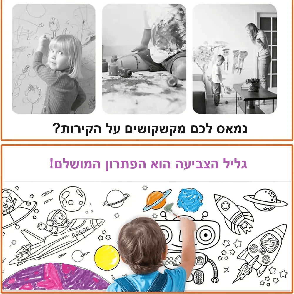 גליל ציורים לצביעה לילדים אורך 3 מטר - מיה מתנות שילדים אוהבים