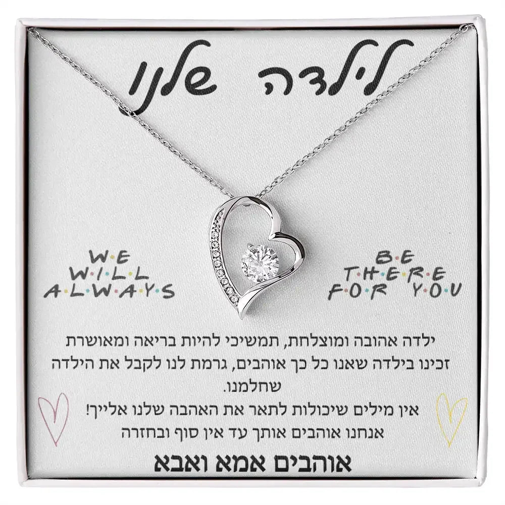 תליון לב – מתנה רגשית מאמא ואבא, לילדה שלנו - מיה מתנות שילדים אוהבים