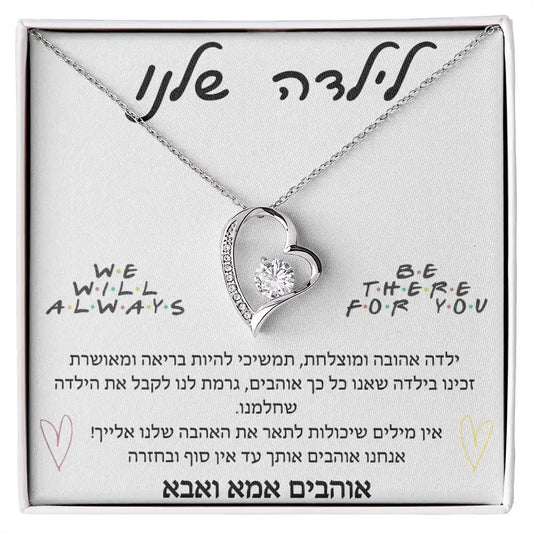 תליון לב – מתנה רגשית מאמא ואבא, לילדה שלנו - מיה מתנות שילדים אוהבים