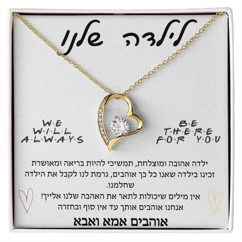 תליון לב – מתנה רגשית מאמא ואבא, לילדה שלנו - מיה מתנות שילדים אוהבים