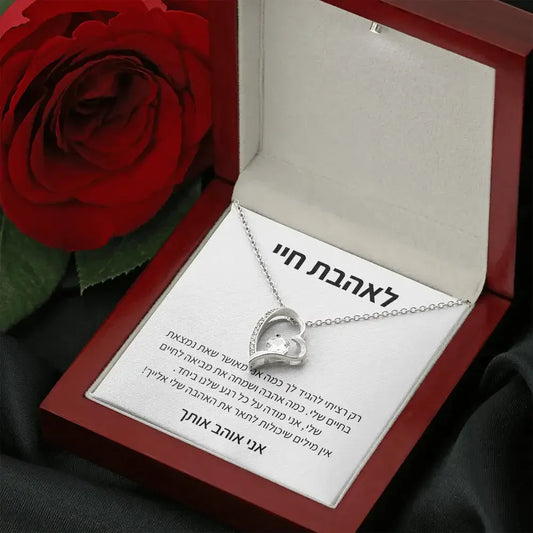 תליון לב – מתנה רגשית, לאהבת חיי - מיה מתנות שילדים אוהבים