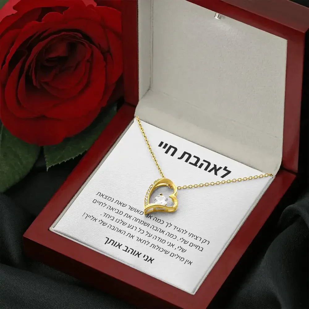 תליון לב – מתנה רגשית, לאהבת חיי - מיה מתנות שילדים אוהבים