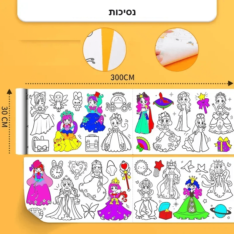 גליל ציורים לצביעה לילדים אורך 3 מטר - מיה מתנות שילדים אוהבים