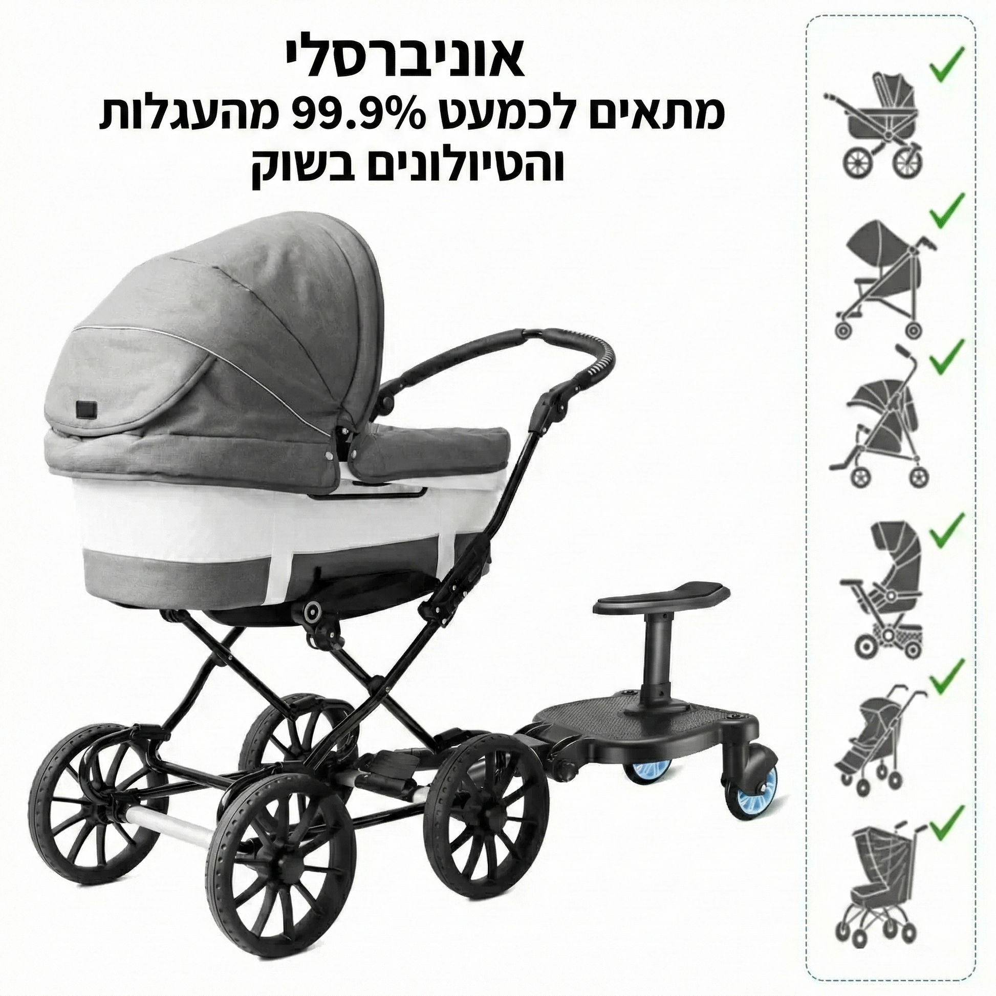 טרמפיסט לעגלה - מתאים לכל סוגי העגלות  - מיה מתנות שילדים אוהבים