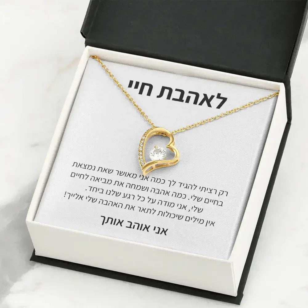 תליון לב – מתנה רגשית, לאהבת חיי - מיה מתנות שילדים אוהבים