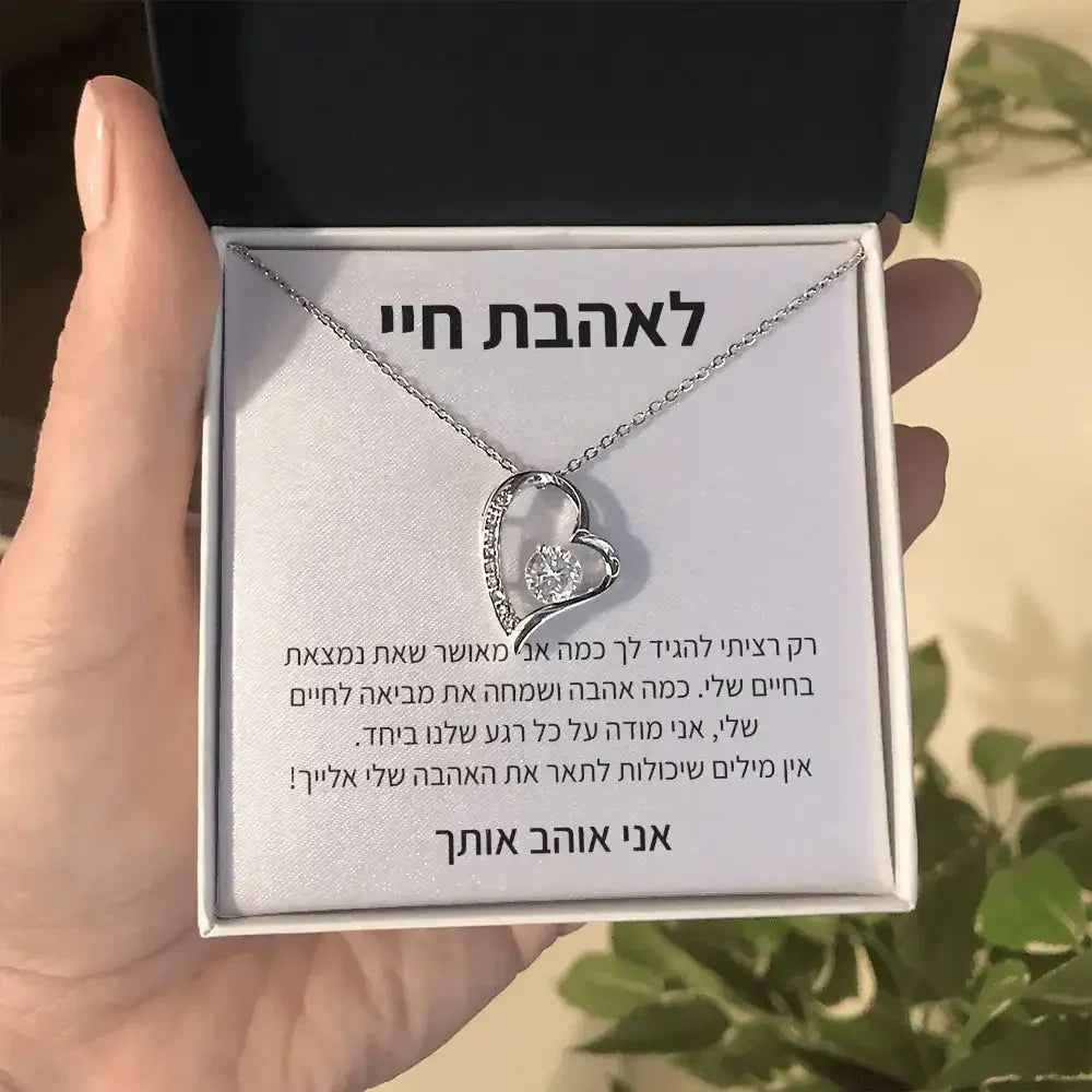 תליון לב – מתנה רגשית, לאהבת חיי - מיה מתנות שילדים אוהבים